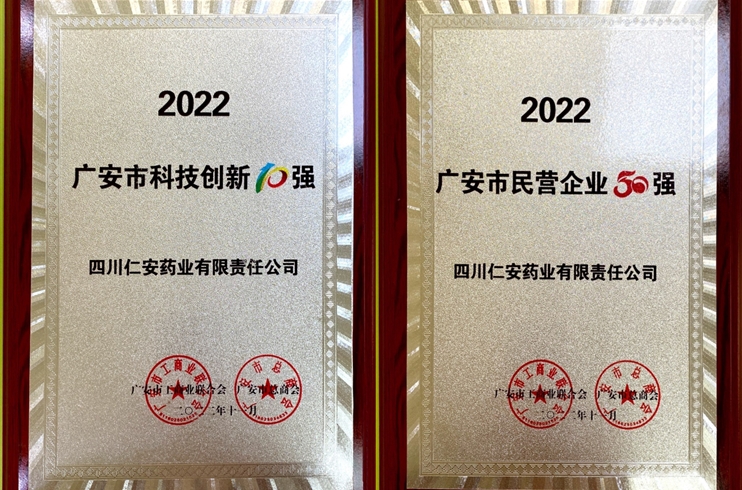 四川仁安藥業榮獲2022廣安市“民營企業50強”“科技創新10強”